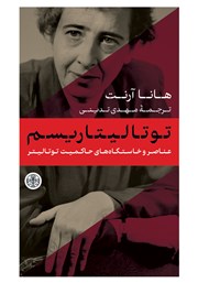 معرفی و دانلود کتاب عناصر و خاستگاه‌های حاکمیت توتالیتر 3: توتالیتاریسم