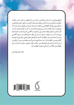 پشت جلد کتاب کتاب رازهای خوشبختی زناشویی پشت جلد کتاب کتاب رازهای خوشبختی زناشویی