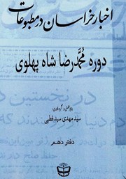 معرفی و دانلود کتاب اخبار خراسان در مطبوعات دوره محمدرضا شاه پهلوی - جلد دهم