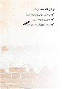 پشت جلد کتاب کتاب قاب - مجموعه شعر پشت جلد کتاب کتاب قاب - مجموعه شعر