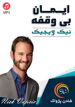 معرفی و دانلود خلاصه کتاب صوتی ایمان بی‌وقفه