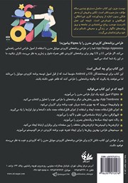 پشت جلد کتاب کتاب طراحی برنامههای کاربردی موبایل با Figma پشت جلد کتاب کتاب طراحی برنامههای کاربردی موبایل با Figma