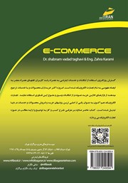 پشت جلد کتاب کتاب تجارت الکترونیک: طراحی و مدیریت کسب و کار پشت جلد کتاب کتاب تجارت الکترونیک: طراحی و مدیریت کسب و کار
