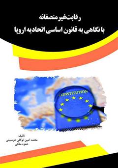 معرفی و دانلود کتاب رقابت غیرمنصفانه با نگاهی به قانون اساسی اتحادیه اروپا