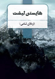 کتاب هایستن لیشت