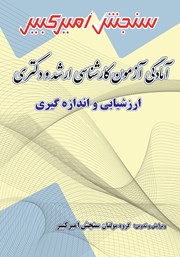 معرفی و دانلود کتاب آمادگی آزمون کارشناسی ارشد و دکتری ارزشیابی و اندازه گیری