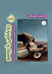معرفی و دانلود کتاب هم قدم با تابلوی نقاشی: رویابافی با روسو