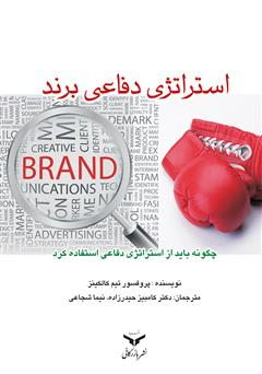 معرفی و دانلود کتاب استراتژی دفاعی برند