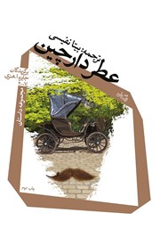 معرفی و دانلود کتاب عطر دارچین