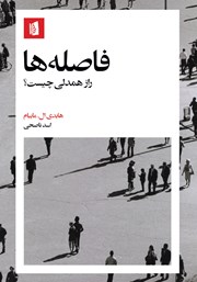 معرفی و دانلود کتاب فاصلهها: راز همدلی چیست؟