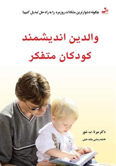 معرفی و دانلود کتاب والدین اندیشمند، کودکان متفکر