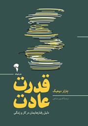 معرفی و دانلود کتاب قدرت عادت