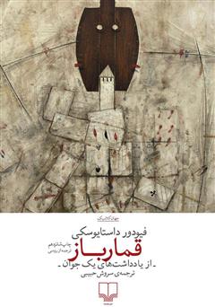 معرفی و دانلود کتاب قمارباز (از یادداشت‌های یک جوان)