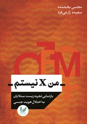 معرفی و دانلود کتاب من X نیستم