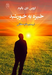 معرفی و دانلود کتاب خیره به خورشید