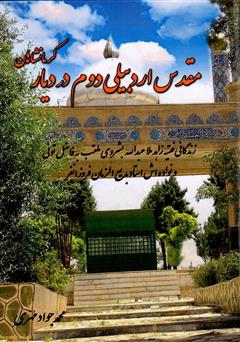 معرفی و دانلود کتاب مقدس اردبیلی دوم در دیار کرمانشاهان
