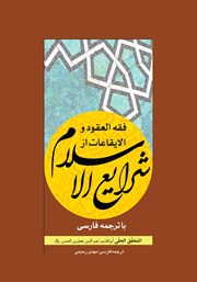 کتاب فقه العقود و الایقاعات از شرایع الاسلام با ترجمه فارسی