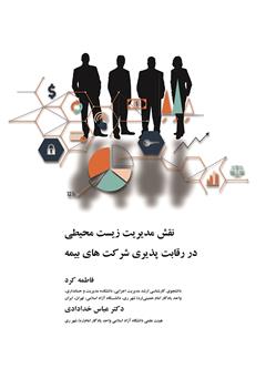 معرفی و دانلود کتاب نقش مدیریت زیست محیطی در رقابت پذیری شرکت‌های بیمه 