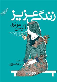 معرفی و دانلود کتاب صوتی زندگی عزیز