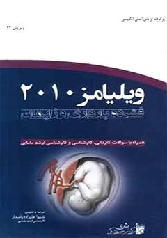 معرفی و دانلود کتاب ویلیامز 2010: فشرده بارداری و زایمان