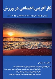 معرفی و دانلود کتاب کارآفرینی اجتماعی در ورزش