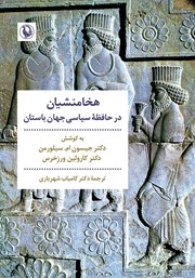 معرفی و دانلود کتاب هخامنشیان در حافظه سیاسی جهان باستان