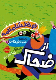 معرفی و دانلود کتاب دو خط شاهنامه از ضحاک