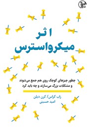 معرفی و دانلود کتاب اثر میکرو استرس