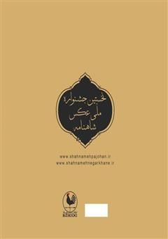 پشت جلد کتاب کتاب نخستین جشنواره ملی عکس شاهنامه