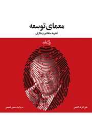 معرفی و دانلود کتاب صوتی معمای توسعه
