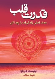 معرفی و دانلود کتاب قدرت قلب
