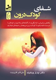 معرفی و دانلود کتاب شفای کودک درون