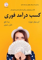 کتاب صوتی کسب درآمد فوری