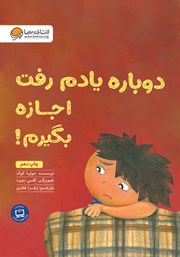 معرفی و دانلود کتاب صوتی دوباره یادم رفت اجازه بگیرم!