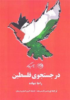 معرفی و دانلود کتاب در جستجوی فلسطین