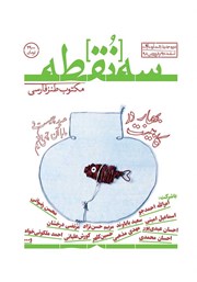 معرفی و دانلود مجله سه نقطه - شماره 4