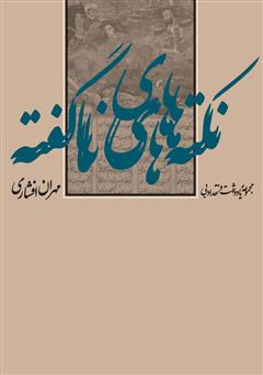 معرفی و دانلود کتاب نکته‌هاى ناگفته