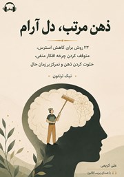 معرفی و دانلود کتاب صوتی ذهن مرتب، دل آرام