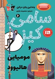 معرفی و دانلود کتاب سامی کیز 6: سامی کیز و مومیایی هالیوود