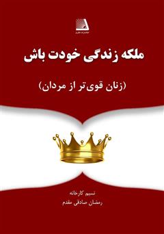 معرفی و دانلود کتاب ملکه زندگی خودت باش