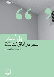 معرفی و دانلود کتاب سفر در اتاق کتابت