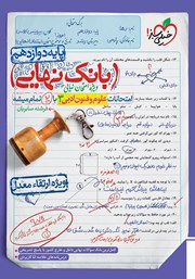 معرفی و دانلود کتاب بانک نهایی - امتحانات علوم و فنون ادبی 3 با 20 تمام میشه