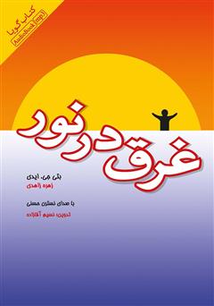 معرفی و دانلود کتاب صوتی غرق در نور