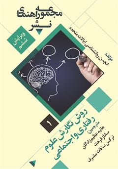 معرفی و دانلود کتاب روش نگارش علوم رفتاری و اجتماعی: مجموعه راهنمای نشر