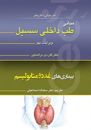 کتاب مبانی طب داخلی سسیل (ویراست نهم): بیماریهای غدد و متابولیسم