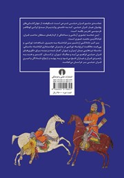 پشت جلد کتاب کتاب حماسهی قران حبشی - جلد اول پشت جلد کتاب کتاب حماسهی قران حبشی - جلد اول