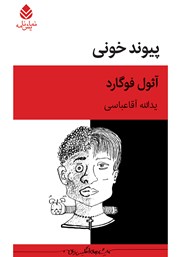 معرفی و دانلود کتاب پیوند خونی