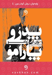 معرفی و دانلود کتاب صوتی پدرو پارامو