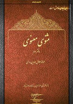 معرفی و دانلود کتاب مثنوی معنوی - دفتر سوم