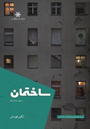 معرفی و دانلود کتاب ساختمان و چهار داستان دیگر
